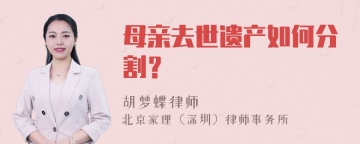 母亲去世遗产如何分割？