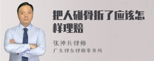 把人碰骨折了应该怎样理赔