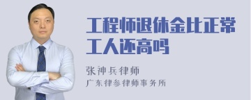 工程师退休金比正常工人还高吗