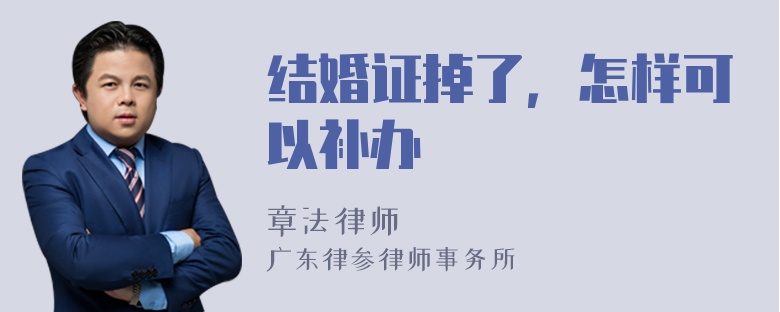 结婚证掉了，怎样可以补办