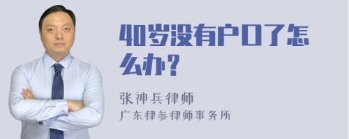 40岁没有户口了怎么办？