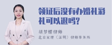 领证后没有办婚礼彩礼可以退吗?