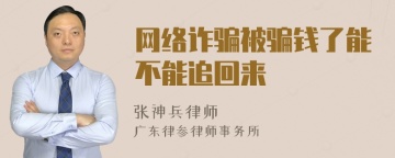 网络诈骗被骗钱了能不能追回来