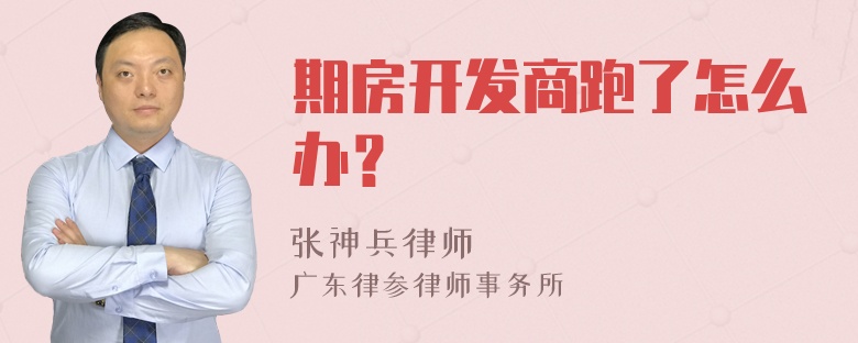 期房开发商跑了怎么办？