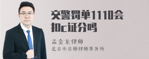 交警罚单1110会扣c证分吗