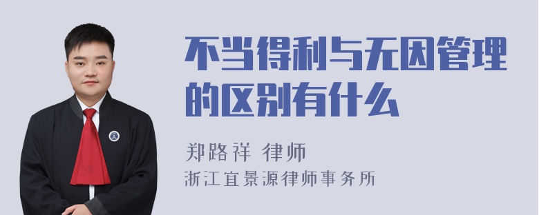 不当得利与无因管理的区别有什么