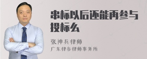 串标以后还能再参与投标么