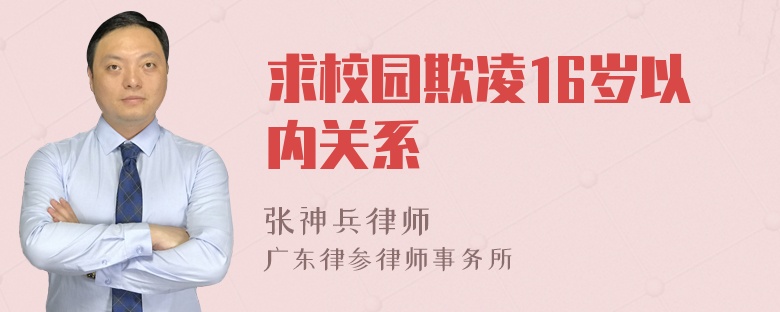 求校园欺凌16岁以内关系