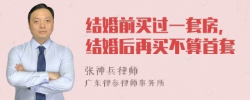 结婚前买过一套房,结婚后再买不算首套