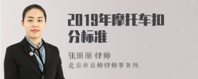 2019年摩托车扣分标准