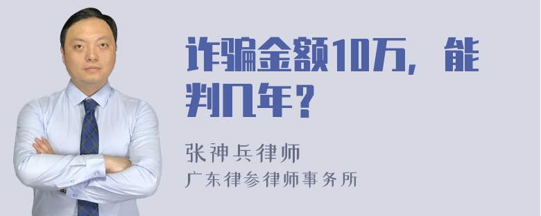 诈骗金额10万，能判几年？