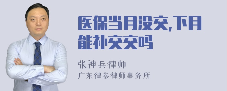 医保当月没交,下月能补交交吗