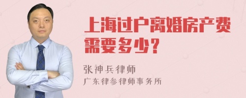 上海过户离婚房产费需要多少？