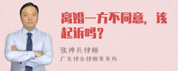 离婚一方不同意，该起诉吗？