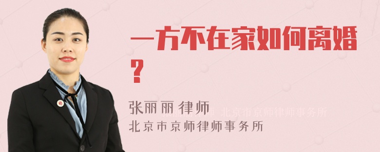 一方不在家如何离婚?