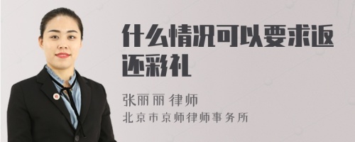 什么情况可以要求返还彩礼