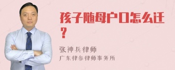 孩子随母户口怎么迁？