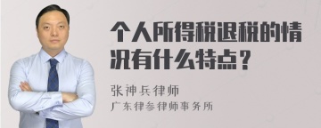 个人所得税退税的情况有什么特点？