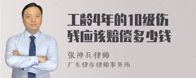 工龄4年的10级伤残应该赔偿多少钱