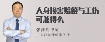 人身损害赔偿与工伤可兼得么