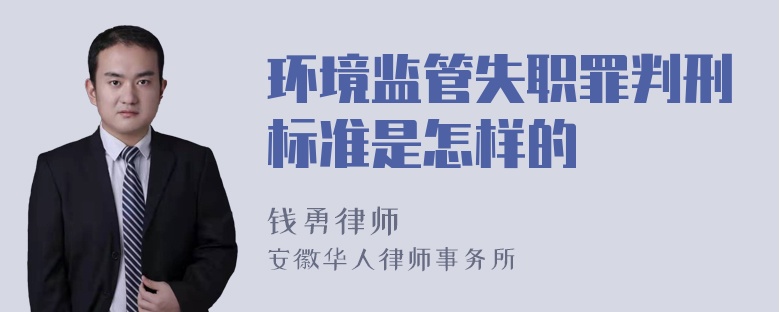 环境监管失职罪判刑标准是怎样的