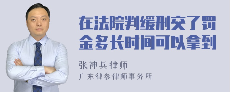 在法院判缓刑交了罚金多长时间可以拿到