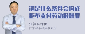 满足什么条件会构成拒不支付劳动报酬罪