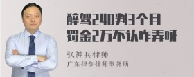 醉驾240判3个月罚金2万不认咋弄呀