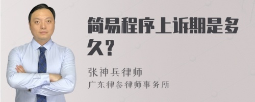 简易程序上诉期是多久？