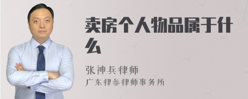 卖房个人物品属于什么