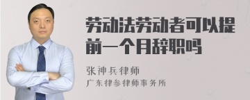 劳动法劳动者可以提前一个月辞职吗