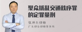 聚众扰乱交通秩序罪的定罪量刑