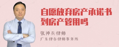 自愿放弃房产承诺书到房产管用吗