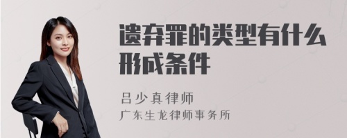 遗弃罪的类型有什么形成条件