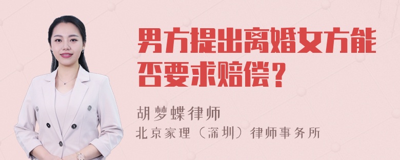 男方提出离婚女方能否要求赔偿？