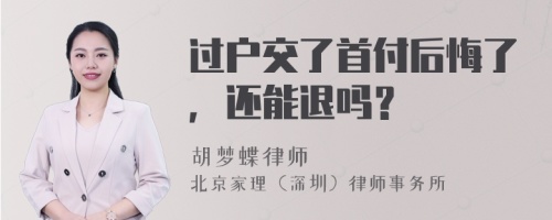 过户交了首付后悔了，还能退吗？