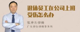 退休员工在公司上班受伤怎么办