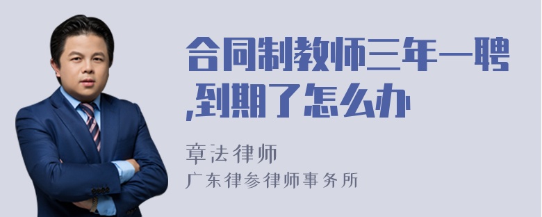 合同制教师三年一聘,到期了怎么办