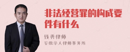 非法经营罪的构成要件有什么