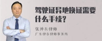 驾驶证异地换证需要什么手续？