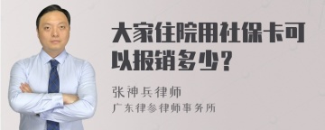 大家住院用社保卡可以报销多少？