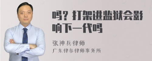 吗？打架进监狱会影响下一代吗