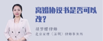 离婚协议书是否可以改？