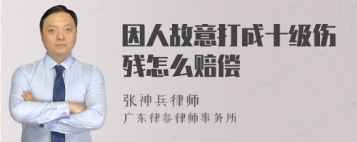 因人故意打成十级伤残怎么赔偿