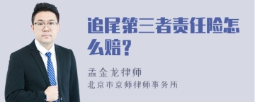 追尾第三者责任险怎么赔？