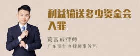 利益输送多少资金会入罪