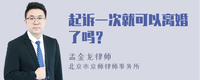 起诉一次就可以离婚了吗？