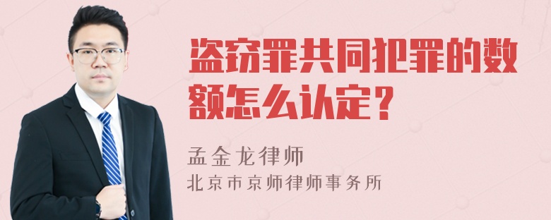 盗窃罪共同犯罪的数额怎么认定？