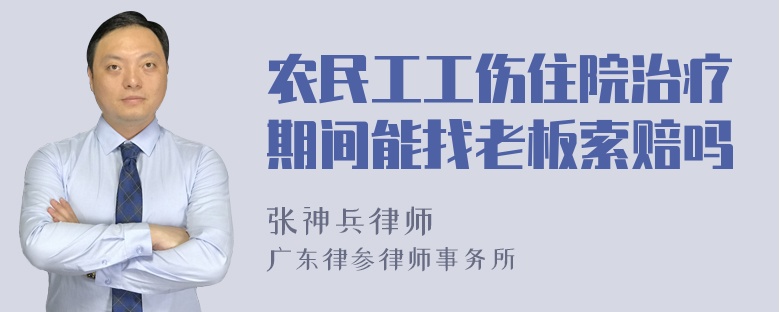 农民工工伤住院治疗期间能找老板索赔吗