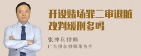 开设赌场罪二审退脏改判缓刑多吗